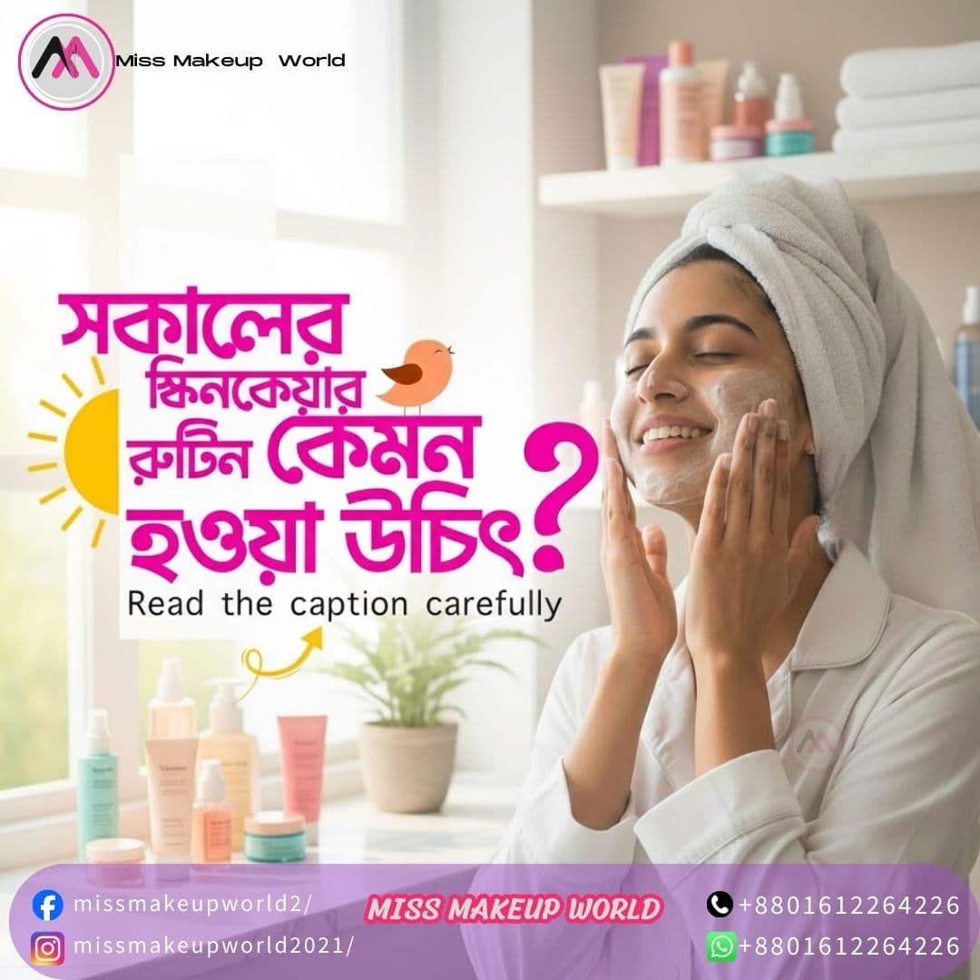 "সকালে ত্বকের যত্ন কেমন হওয়া উচিত? জেনে নিন ঘরোয়া সমাধান"
